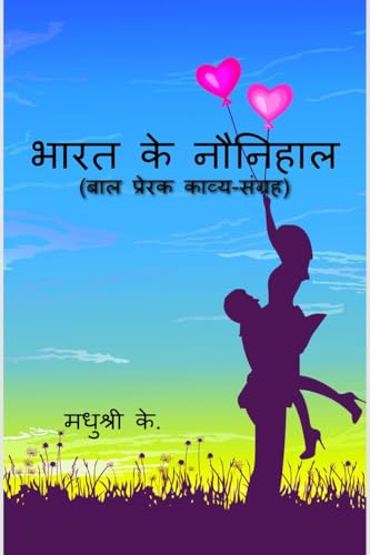 भारत के नौनिहाल: (बाल प्रेरक काव्य-संग्रह)