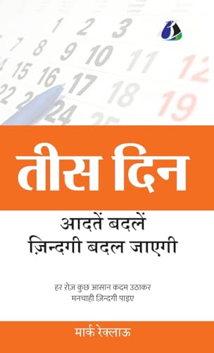 30 Days: Change your habits, Change your life (तीस दिन आदतें ... जाएग& von Sanage Publishing House LLP