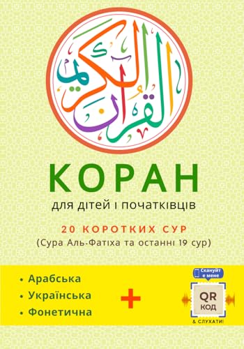 Коран: Остаточний помічник для читання, розуміння, слухання та заучування коротких сур Корану – для всіх початківців | Quran in Ukrainian: ... 086;зумінн von Dar El Quran