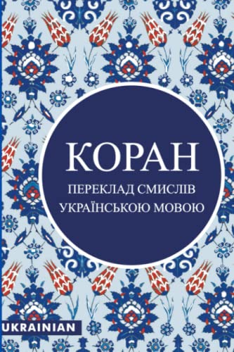 КОРАН: УКРАЇНСЬКОЮ МОВОЮ