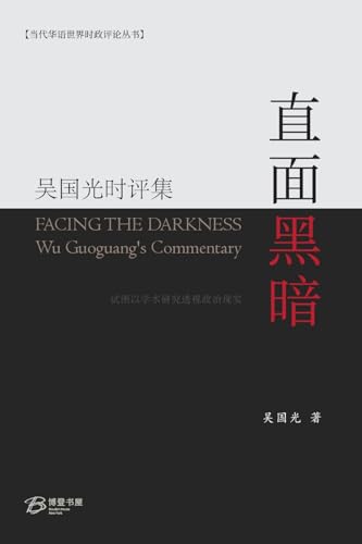 直面黑暗---吴国光时评集 von Not Avail