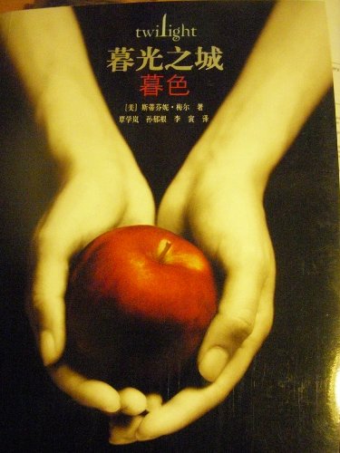 Twilight (Simplified Chinese Edition)