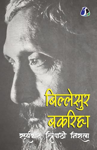 Billesur Bakariha (बिल्लेसुर बकरिहा) - Hindi von Sanage Publishing House LLP