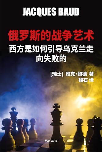 俄罗斯的战争艺术: 西方是如何引导乌克兰走向失败的 von Max Milo Editions