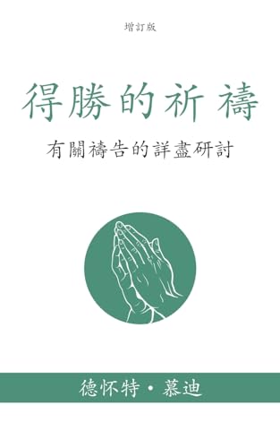 得勝的祈禱 (Prevailing Prayer) (Traditional): 有關禱告的詳盡研討 (A Thorough Study on the Subject of Prayer) von Aneko Press