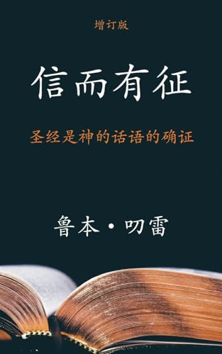 信而有征 (The Authenticity of the Bible) (Simplified): ... (Assurance that the Bible is the Word of God) von Aneko Press