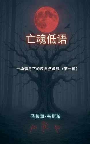 一场满月下的超自然救赎（第一部） (亡魂低语, Band 1) von Not Avail