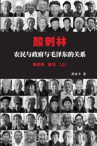 酸刺林：农民与政府与毛泽东的关系（偷活）四卷上 von Blurb