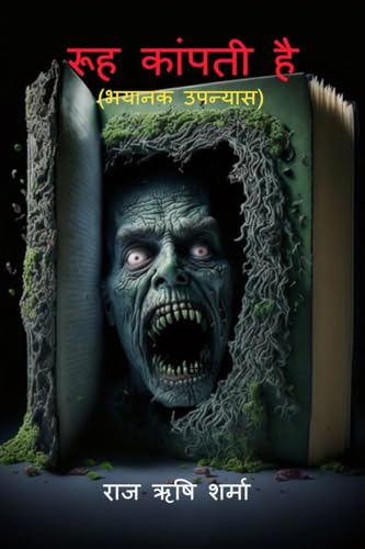 रूह कांपती है: (भयानक उपन्यास): (भयानक उपन्यास) von Notion Press