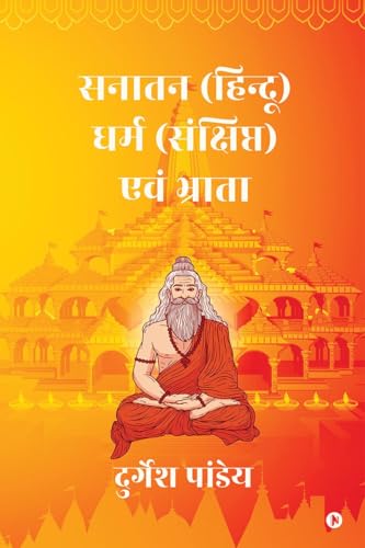 सनातन (हिन्दू) धर्म संक्षिप्त एवं भ्राता von Notion Press