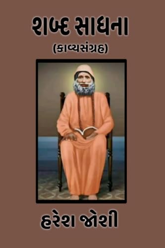 શબ્દ સાધના: (કાવ્યસંગ્રહ): (કાવ્યસંગ્રહ) von Notion Press