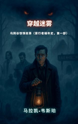 穿越迷雾：乌鸦谷惊悚故事 (雾行者编年史, Band 1) von Not Avail