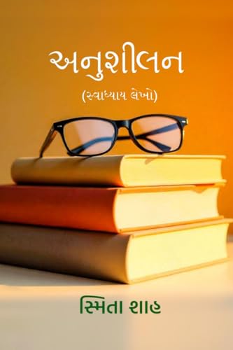 અનુશીલન: (સ્વાધ્યાય લેખો): (સ્વાધ્યાય લેખો) von Notion Press