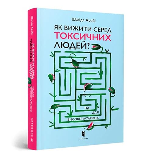 Як вижити серед токсичних людей? (мягк.обл.)