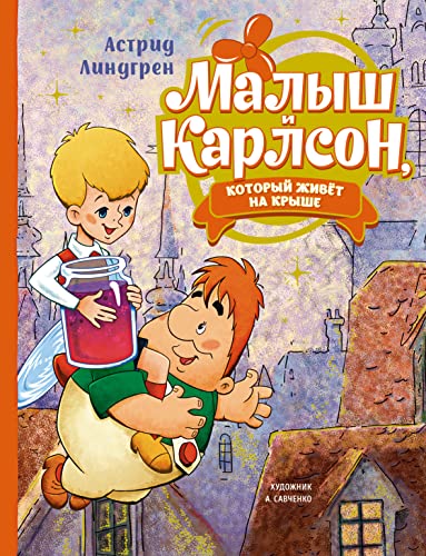 Малыш и Карлсон, который живёт на крыше (илл. А. Савченко)