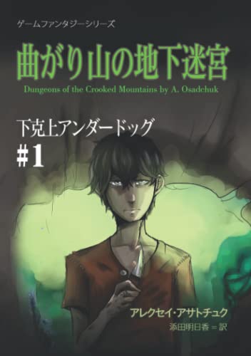 曲がり山の地下迷宮 (下克上アンダードッグ #1): ゲームファンタジーシリーズ von Magic Dome Books