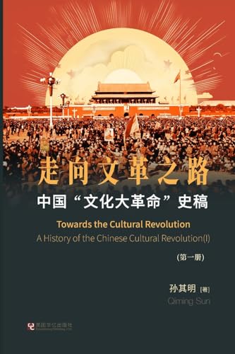中国"文化大革命"史稿（第1册）: 走向文革之路 von Blurb Inc