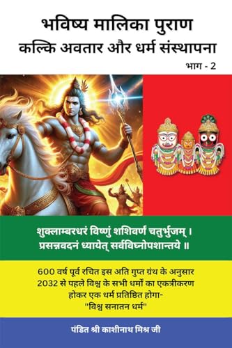 भविष्य मालिका पुराण (भाग 2): कल्कि अवतार और धर्म संस्थापना: Kalki Avatar and Dharam Sthapana / कल्कि ... 60;्थापना von Notion Press