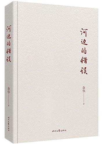 河边的错误 （《活着》余华畅销30年ZUI佳中篇小说集）