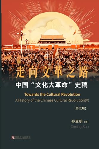 中国"文化大革命"史稿（第5册）: 走向文革之路 von Blurb Inc
