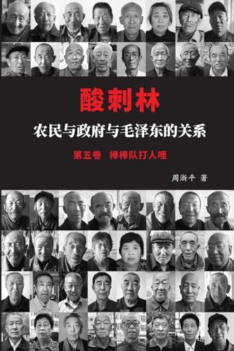 酸刺林：农民与政府与毛泽东的关系（棒੻ ... 5171;人哩）五卷 von Blurb
