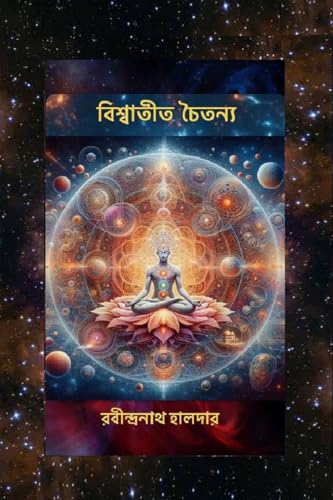 বিশ্বাতীত চৈতন্য: 0 von Notion Press