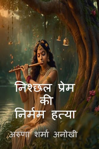 निश्छल प्रेम की निर्मम हत्या निश्छल प्रेम की निर्मम हत्या von Notion Press