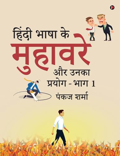 हिंदी भाषा के मुहावरे और उनका प्रयोग - भाग 1 von Notion Press
