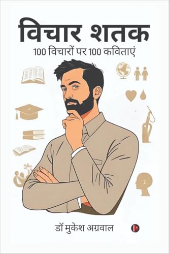 विचार - शतक von Notion Press