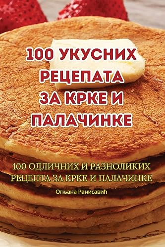 100 укусних рецепата за крке и палачинке