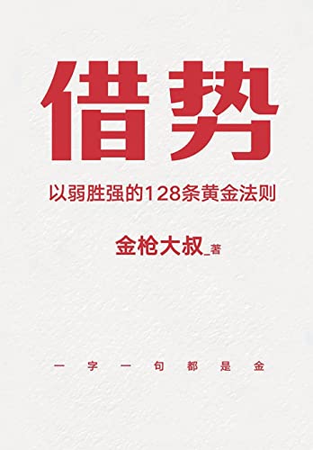 借势：以弱胜强的128条黄金法则