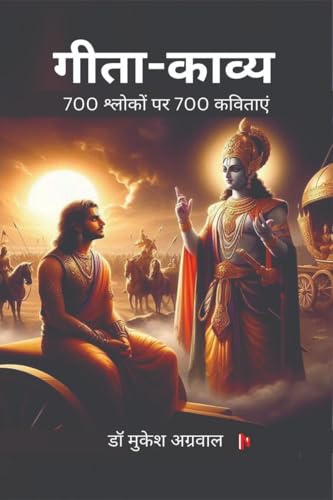 गीता-काव्य: श्रीमद्भगवद्गीता के 18 अध्यायों के 700 श्लोकों पर 700 कविताएं von Notion Press