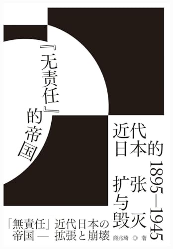 "无责任"的帝国：近代日本的扩张与毁灭 1895-1945 von Simplified Chinese Press