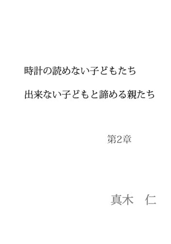 時計の読めない子どもたち第2章: できないこどもと諦める親たち (時計の読めない親たち, Band 2) von Independently published
