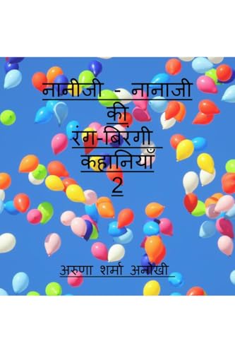 नानीजी - नानाजी की रंग-बिरंगी कहानियाँ 2