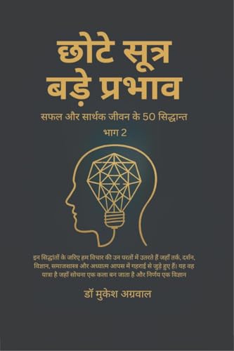 छोटे सूत्र - बड़े प्रभाव भाग 2: सफल और सार्थक जीवन के 50 सिद्धान्त: सफल और सार्थक ... 42;्धान्त von Notion Press