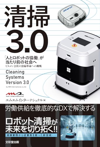 清掃3.0 「人とロボットの協働」が当たり前の社会へ: ビルメン会社の清掃革命への挑戦 von 文彩堂出版