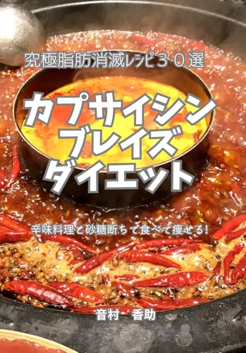究極脂肪消滅レシピ30選 カプサイシンブレイズダイエット: 辛味料理と砂糖断ちで食べて痩せる von Independently published