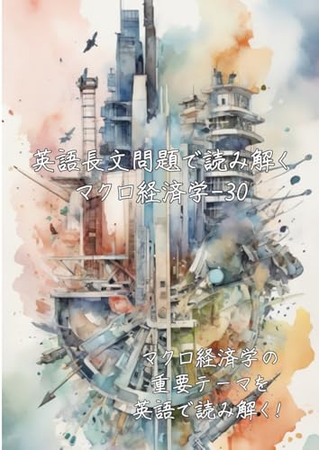 英語長文問題で読み解くマクロ経済学-30: マクロ経済学の重要テーマを英語で読み解く (英語長文問題で読み解く学問シリーズ, Band 54) von Independently published