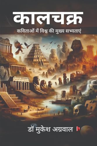 कालचक्र: कविताओं में विश्व की मुख्य सभ्यताएं: कविताओं में ... 49;्यताएं von Notion Press