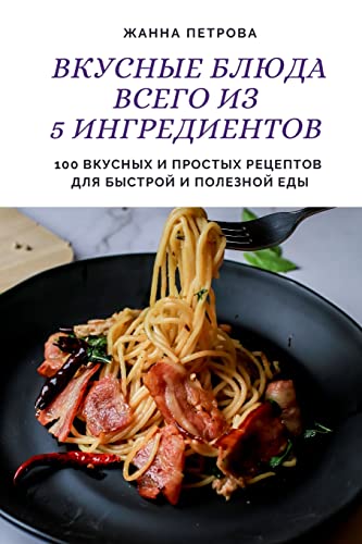 ВКУСНЫЕ БЛЮДА ВСЕГО ИЗ 5 ИНГРЕДИЕНТОВ von Not Avail