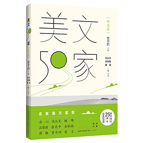 美文50家·时光卷 贾平凹主编 随书赠作精美书签 美文杂志25周年白金纪念版 沈从文/余秋雨/莫言等名家美文荟萃 美文美图相得益彰赠品随机发送
