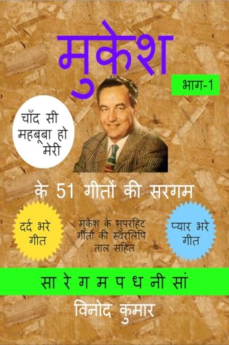 मुकेश के 51 गीतों की सरगम, भाग-1: मुकेश के सुपरहिट गीतों की स्वरलिपि ताल सहित: मुकेश के सुपरहिट गीतों की स्वरलिपि ताल सहि von Notion Press