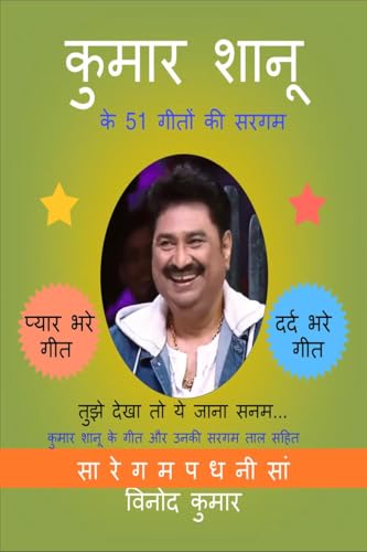 कुमार शानू के 51 गीतों की सरगम: कुमार शानू के गीत और उनकी सरगम ताल सहित: कुमार शानू ... सहित von Notion Press