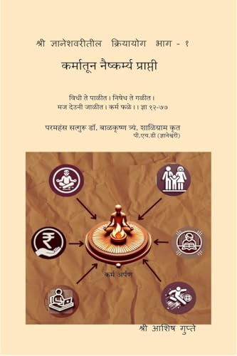 श्री ज्ञानेशवरीतील क्रियायोग भाग - १: कर्मातून नैष्कर्म्य प्राप्ती: कर्मातून ... 81;राप्ती von Notion Press