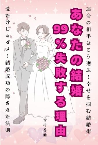 あなたの結婚、99％失敗する理由: 運命の相手はこう選ぶ！幸せを掴む結婚術 von Independently published