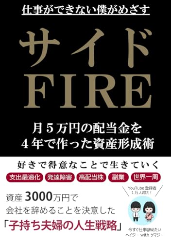 サイドFIREをめざす 仕事ができない発達障害の会社員が4年で2000万円貯めて月5万円の配当金を得た資産形成術: 今すぐ仕事辞めたい欠陥だらけの子持ち夫婦/資産形成を始めて世界一周旅行を決断するまで サイドFIREをめざす 仕事ができない発達障害の会社員が4年で2000万円貯めて月5万円の配当金を得た資産形成術: 今すぐ仕事辞めたい欠陥だらけの子持ち夫婦/資産形成を始めて世界一周旅行を決断するまで von Independently published