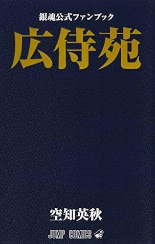 GINTAMA "HIROZAMURAI-EN" FANBOOK (ARTBOOK VO JAPONAIS) GINTAMA "HIROZAMURAI-EN" FANBOOK (ARTBOOK VO JAPONAIS)