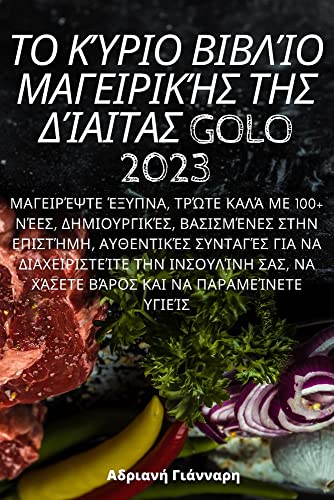ΤΟ ΚΎΡΙΟ ΒΙΒΛΊΟ ΜΑΓΕΙΡΙΚΉΣ ... Golo 2023 ΤΟ ΚΎΡΙΟ ΒΙΒΛΊΟ ΜΑΓΕΙΡΙΚΉΣ ... Golo 2023 von Not Avail