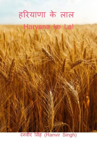हरियाणा के लाल: Haryana ke Lal von Notion Press